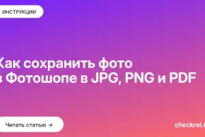 Обложка: Как сохранить фото в Фотошопе в JPG, PNG и PDF