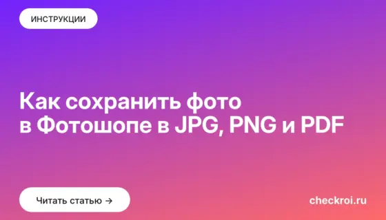 Обложка: Как сохранить фото в Фотошопе в JPG, PNG и PDF
