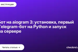 Обложка: Бот на aiogram 3: установка, первый Telegram-бот на Python и запуск на сервере