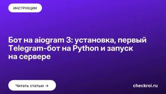 Обложка: Бот на aiogram 3: установка, первый Telegram-бот на Python и запуск на сервере