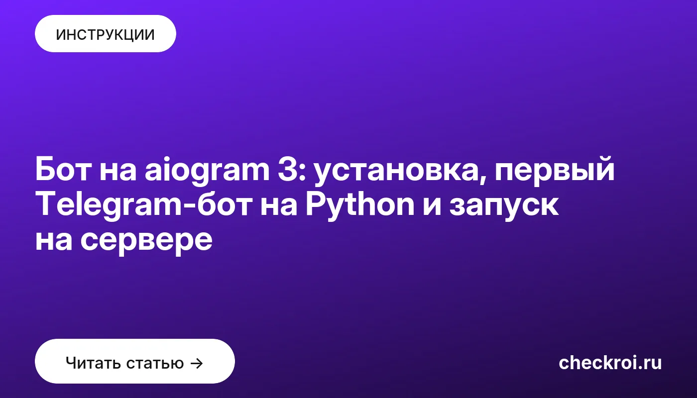 Обложка: Бот на aiogram 3: установка, первый Telegram-бот на Python и запуск на сервере