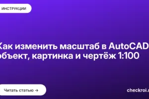 Обложка: Как изменить масштаб в AutoCAD: объект, картинка и чертёж 1:100