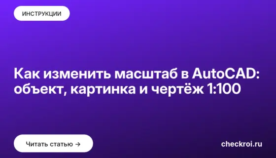 Обложка: Как изменить масштаб в AutoCAD: объект, картинка и чертёж 1:100