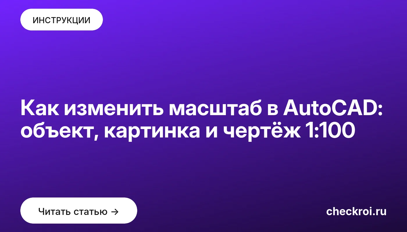 Обложка: Как изменить масштаб в AutoCAD: объект, картинка и чертёж 1:100
