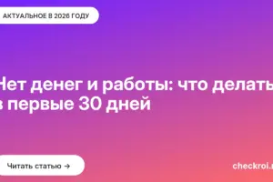 Обложка: Нет денег и работы: что делать в первые 30 дней