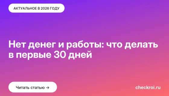 Обложка: Нет денег и работы: что делать в первые 30 дней