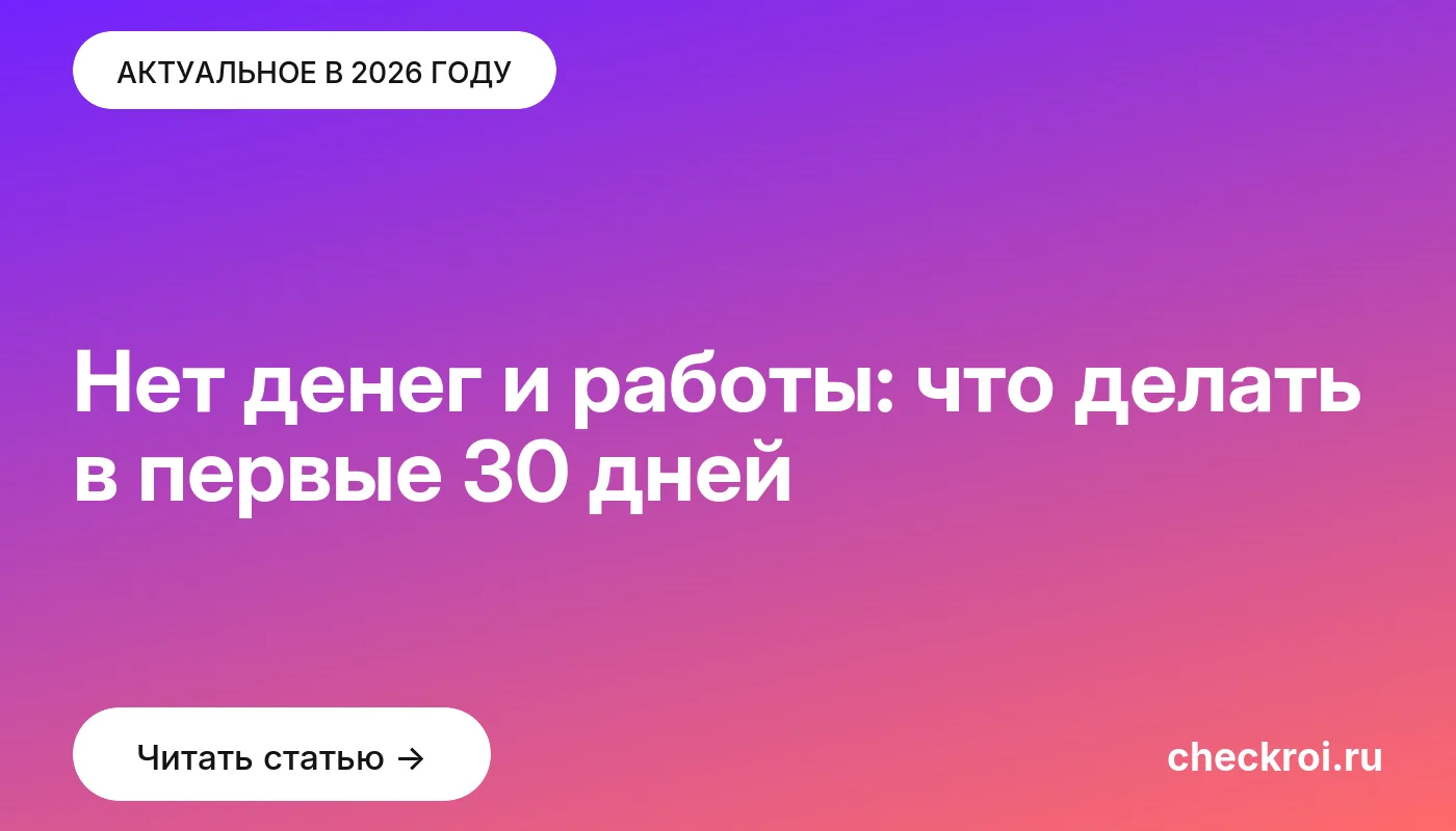 Обложка: Нет денег и работы: что делать в первые 30 дней
