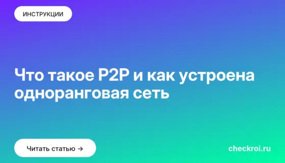Обложка: Что такое P2P и как устроена одноранговая сеть