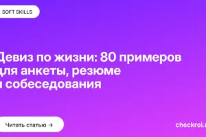 Обложка: Девиз по жизни: 80 примеров для анкеты, резюме и собеседования
