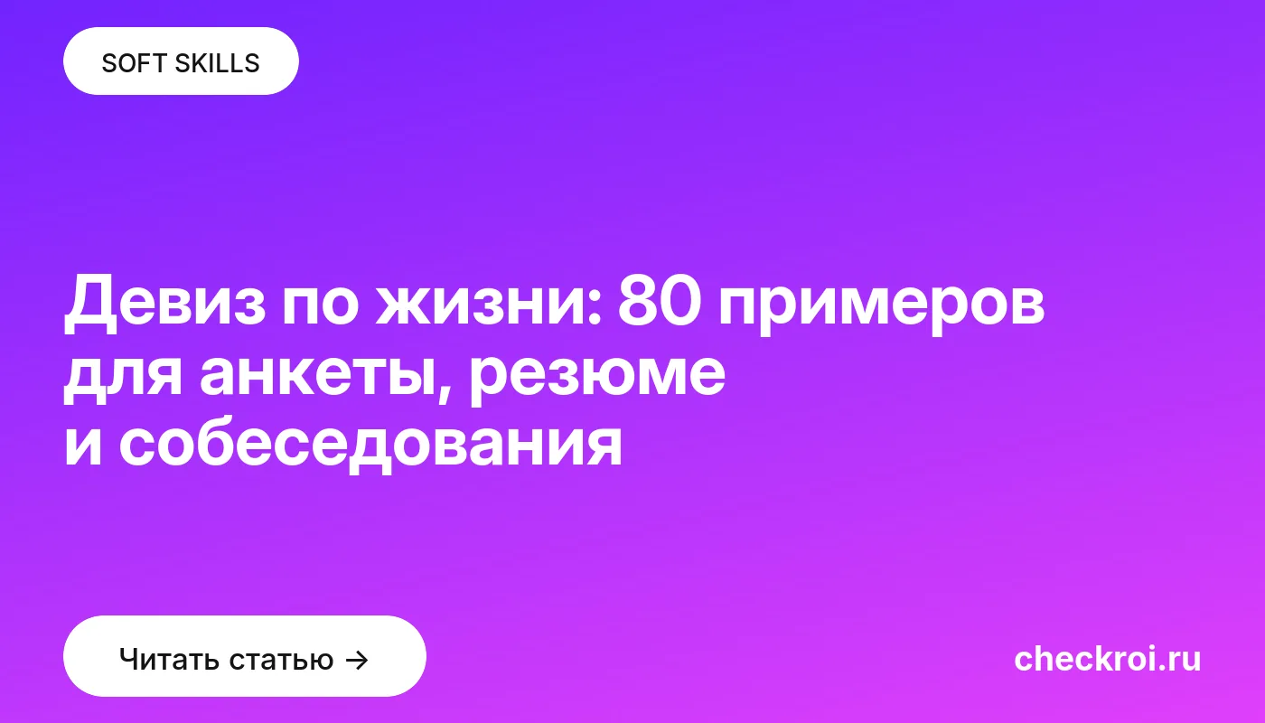 Обложка: Девиз по жизни: 80 примеров для анкеты, резюме и собеседования