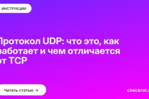 Обложка: Протокол UDP: что это, как работает и чем отличается от TCP