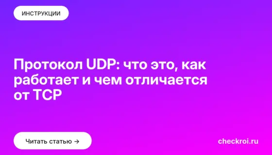 Обложка: Протокол UDP: что это, как работает и чем отличается от TCP