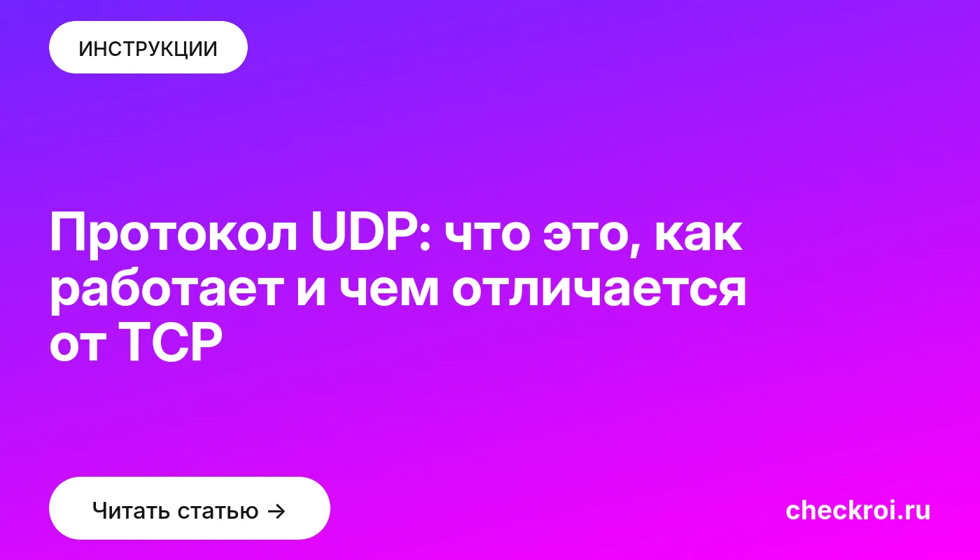 Обложка: Протокол UDP: что это, как работает и чем отличается от TCP