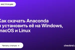 Обложка: Как скачать Anaconda и установить её на Windows, macOS и Linux