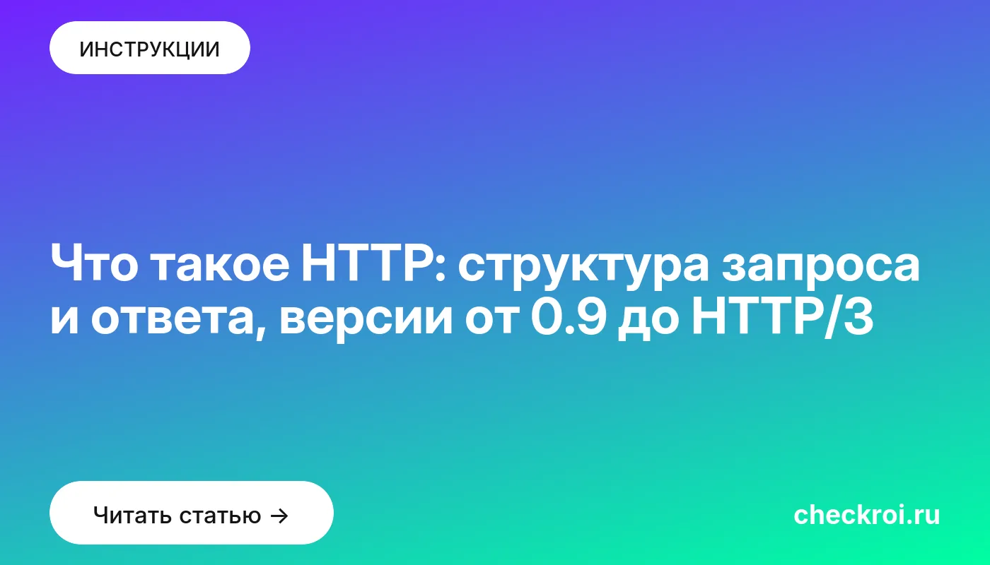 Статья: Что такое HTTP: структура запроса и ответа, версии от 0.9 до HTTP/3 Обложка: Что такое HTTP: структура запроса и ответа, версии от 0.9 до HTTP/3