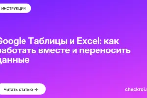Обложка: Google Таблицы и Excel: как работать вместе и переносить данные