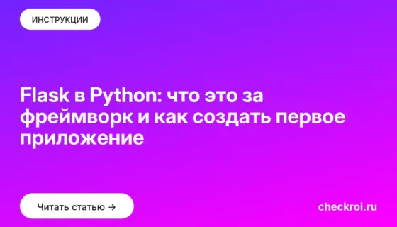 Обложка: Flask в Python: что это за фреймворк и как создать первое приложение