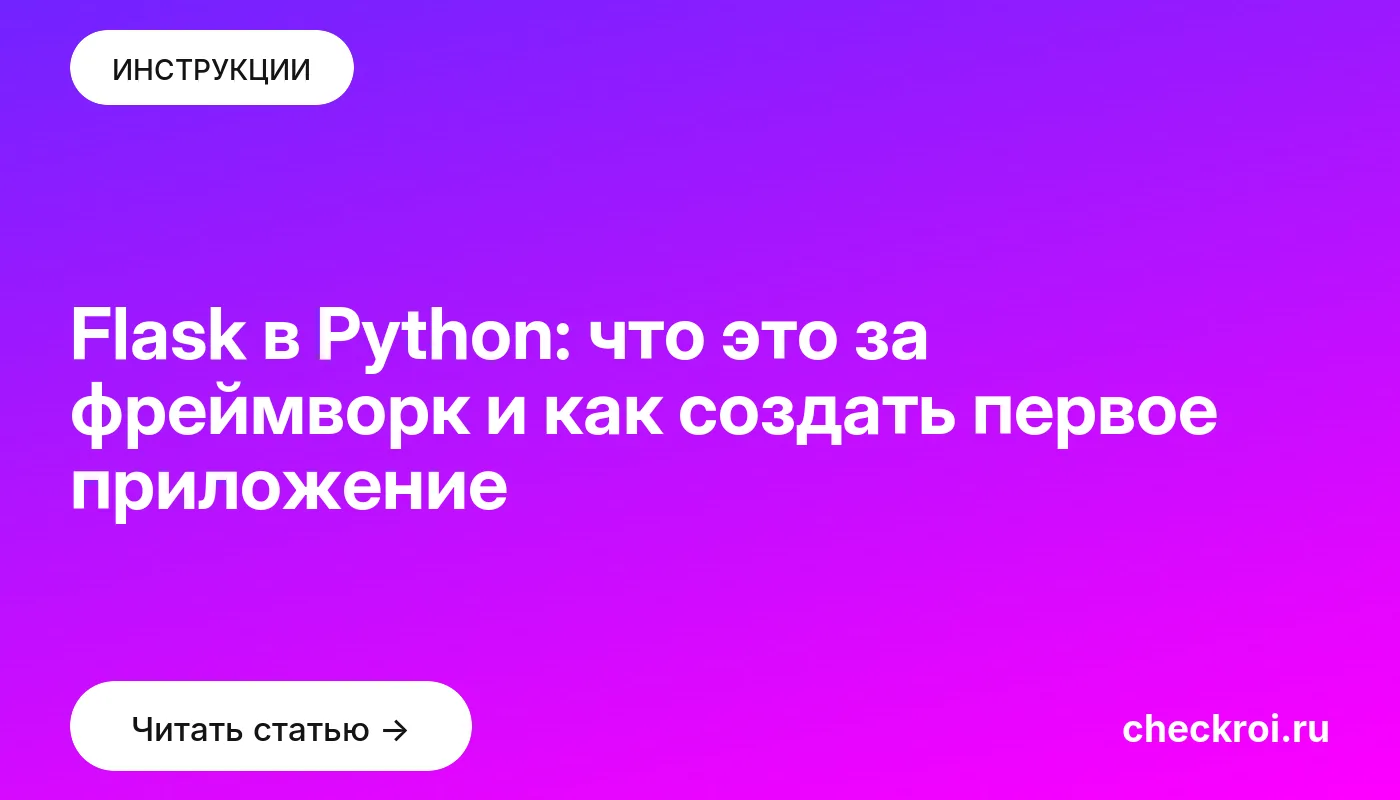 Обложка: Flask в Python: что это за фреймворк и как создать первое приложение