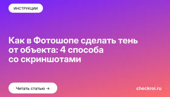 Обложка: Как в Фотошопе сделать тень от объекта: 4 способа со скриншотами