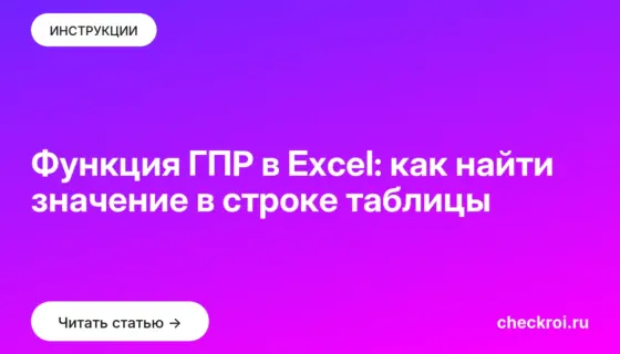 Обложка: Функция ГПР в Excel: как найти значение в строке таблицы