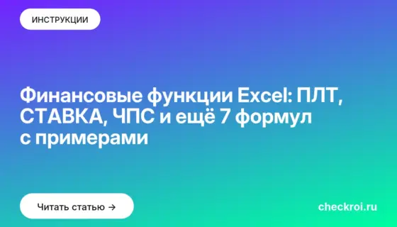 Обложка: Финансовые функции Excel: ПЛТ, СТАВКА, ЧПС и ещё 7 формул с примерами
