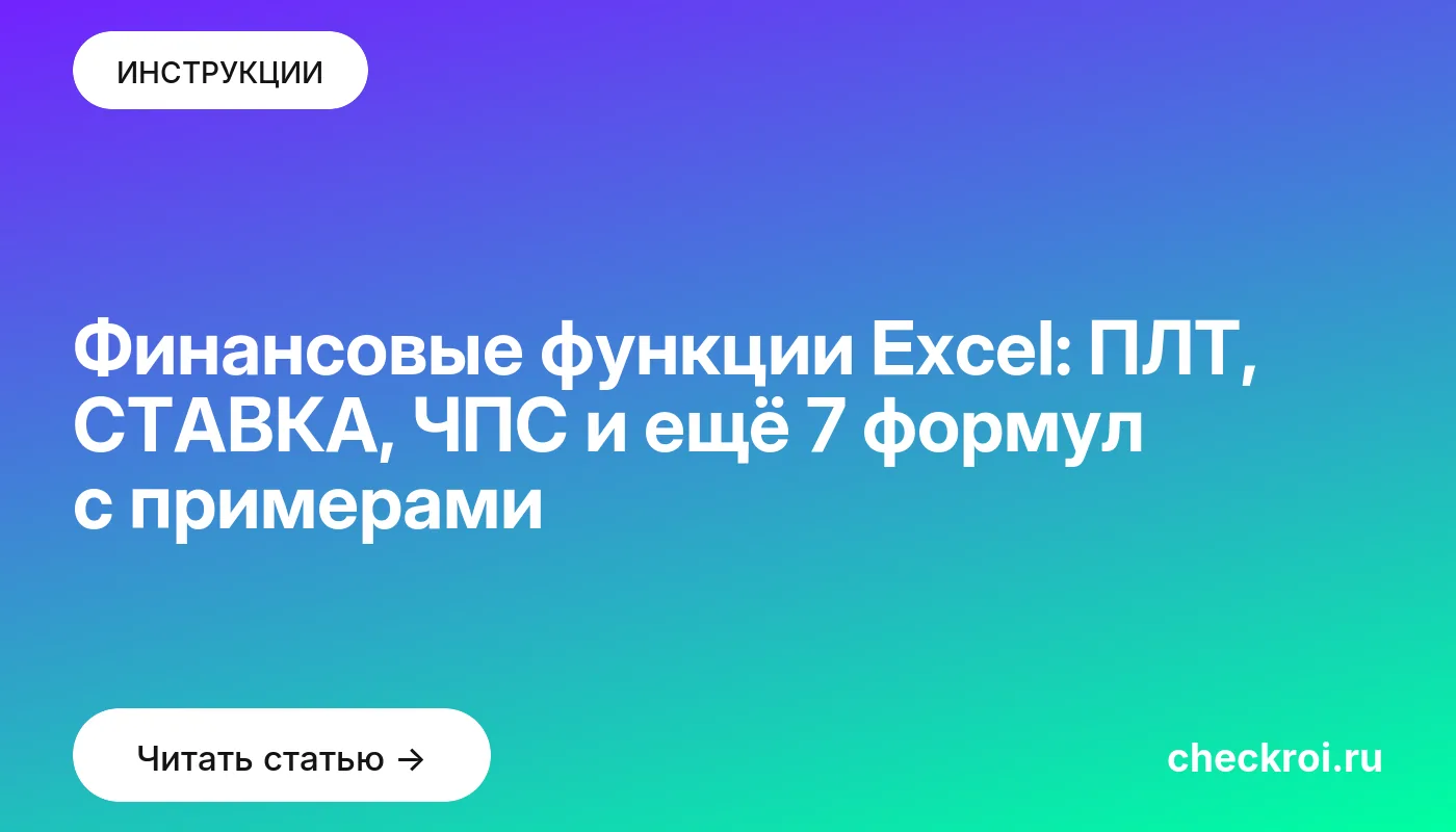 Обложка: Финансовые функции Excel: ПЛТ, СТАВКА, ЧПС и ещё 7 формул с примерами