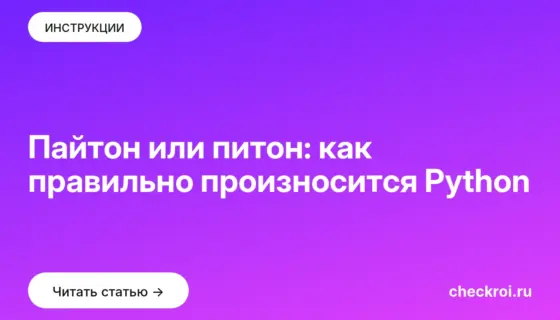 Обложка: Пайтон или питон: как правильно произносится Python