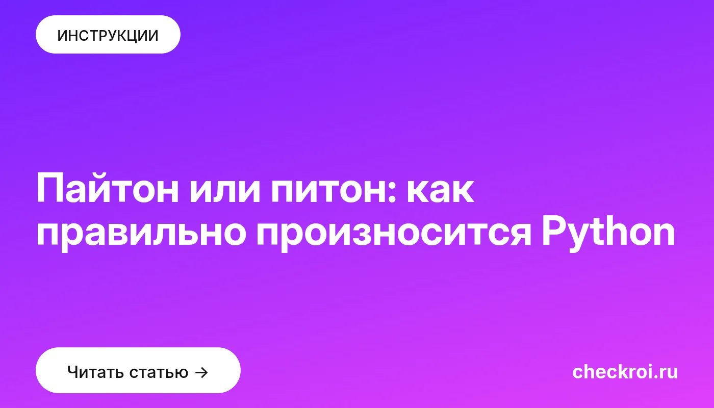 Обложка: Пайтон или питон: как правильно произносится Python