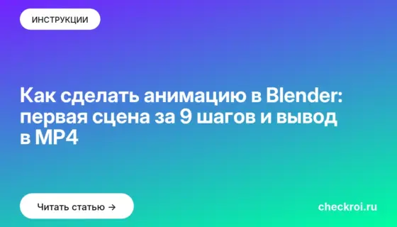 Обложка: Как сделать анимацию в Blender: первая сцена за 9 шагов и вывод в MP4