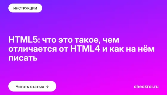 Обложка: HTML5: что это такое, чем отличается от HTML4 и как на нём писать