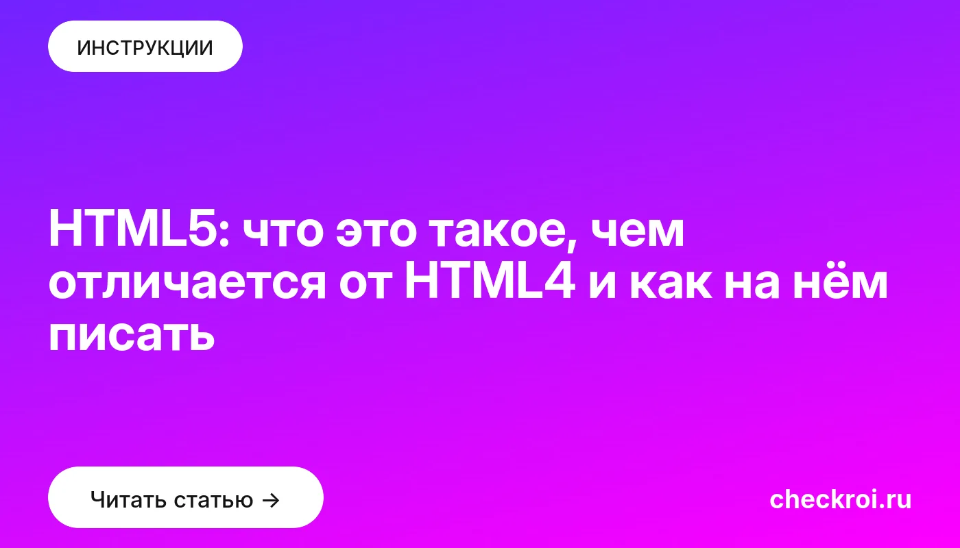 Обложка: HTML5: что это такое, чем отличается от HTML4 и как на нём писать