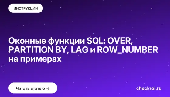 Обложка: Оконные функции SQL: OVER, PARTITION BY, LAG и ROW_NUMBER на примерах