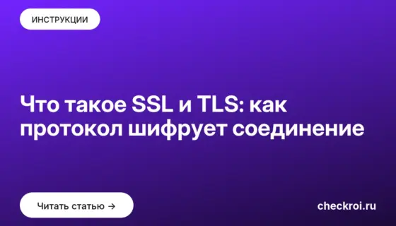Обложка: Что такое SSL и TLS: как протокол шифрует соединение