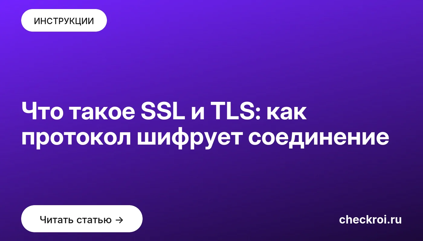 Обложка: Что такое SSL и TLS: как протокол шифрует соединение