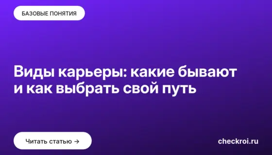 Обложка: Виды карьеры: какие бывают и как выбрать свой путь