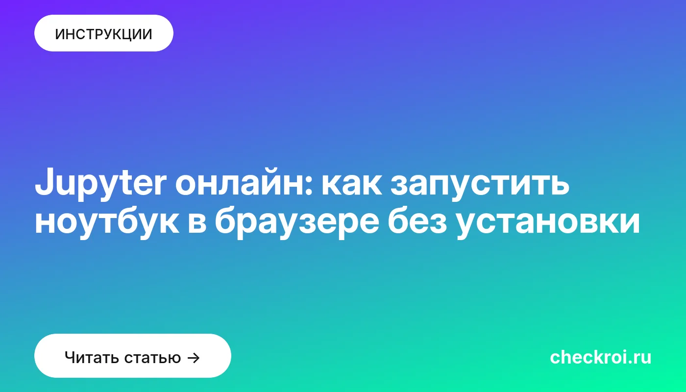 Обложка: Jupyter онлайн: как запустить ноутбук в браузере без установки
