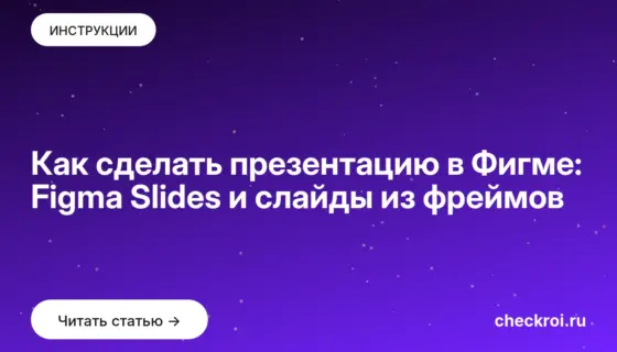 Обложка: Как сделать презентацию в Фигме: Figma Slides и слайды из фреймов