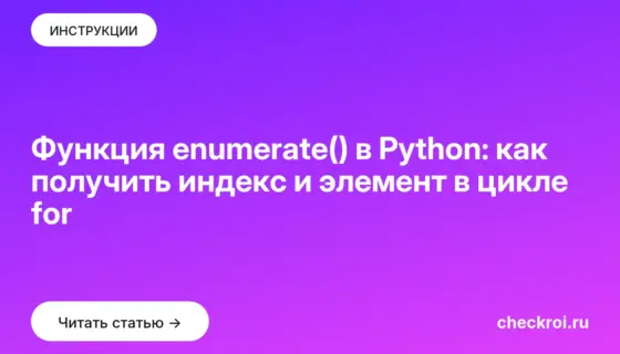 Обложка: Функция enumerate() в Python: как получить индекс и элемент в цикле for