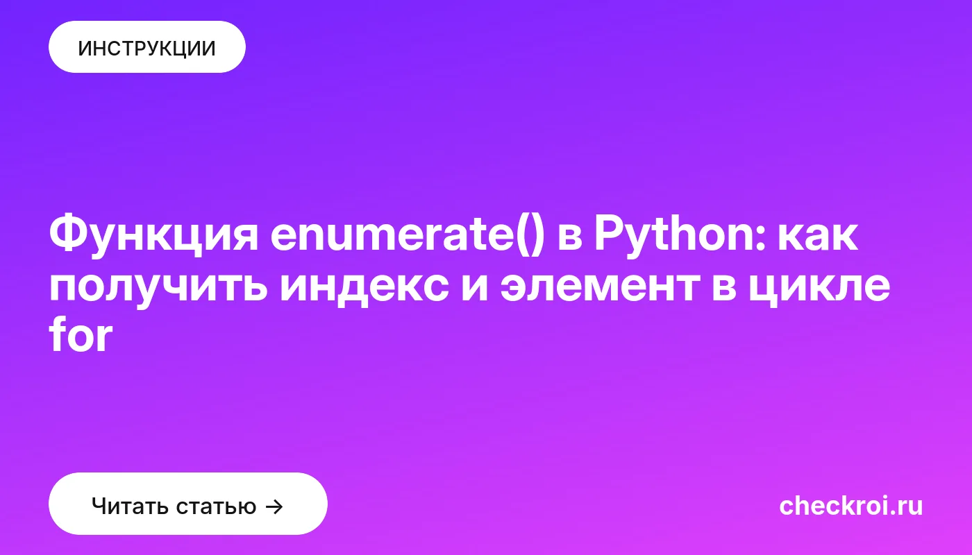 Обложка: Функция enumerate() в Python: как получить индекс и элемент в цикле for
