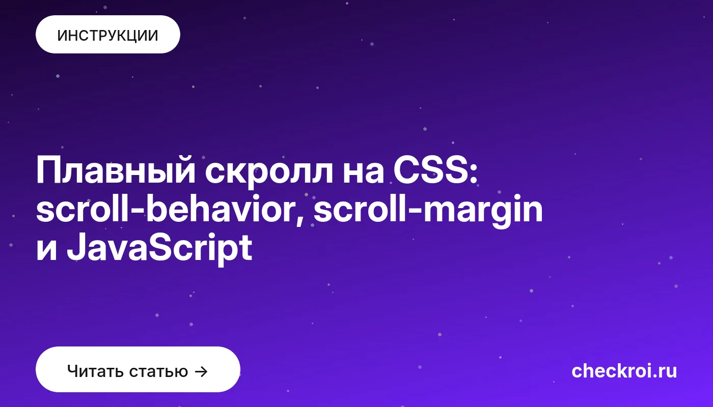 Обложка: Плавный скролл на CSS: scroll-behavior, scroll-margin и JavaScript