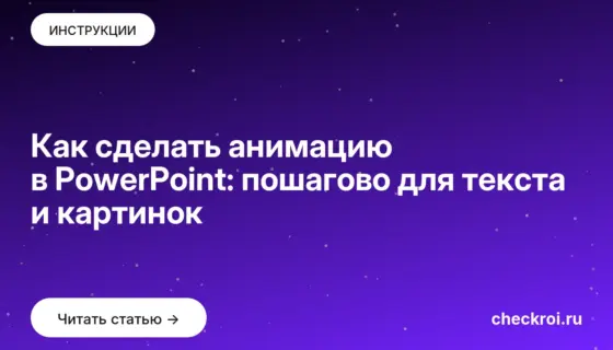 Обложка: Как сделать анимацию в PowerPoint: пошагово для текста и картинок