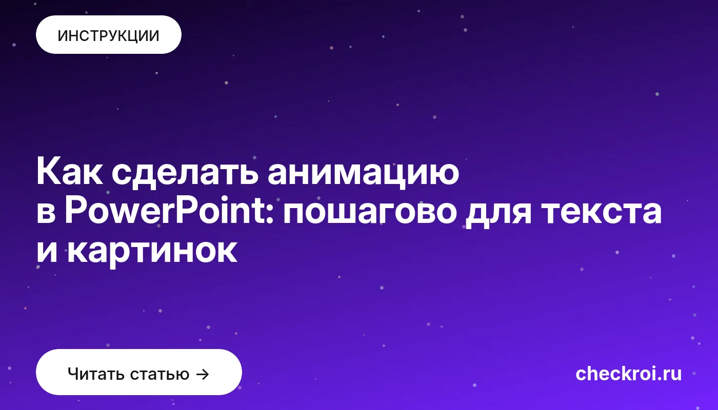 Обложка: Как сделать анимацию в PowerPoint: пошагово для текста и картинок