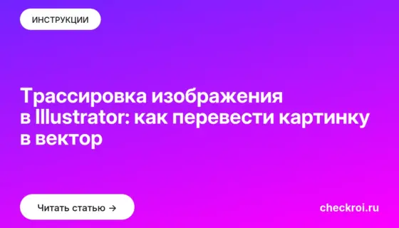 Обложка: Трассировка изображения в Illustrator: как перевести картинку в вектор