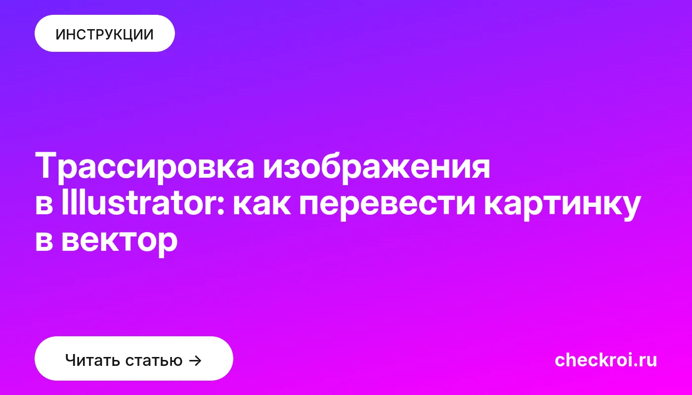 Обложка: Трассировка изображения в Illustrator: как перевести картинку в вектор