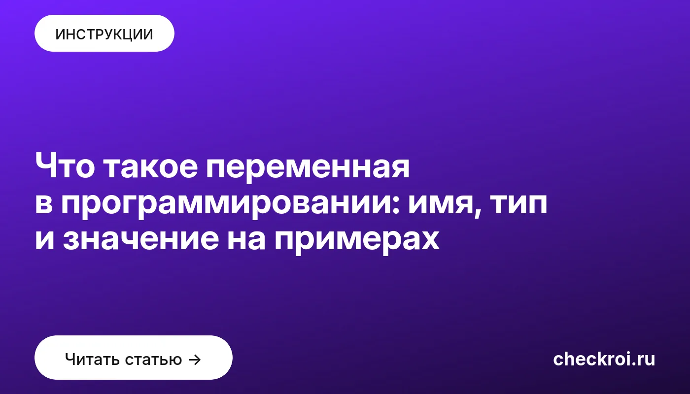 Обложка: Что такое переменная в программировании: имя, тип и значение на примерах