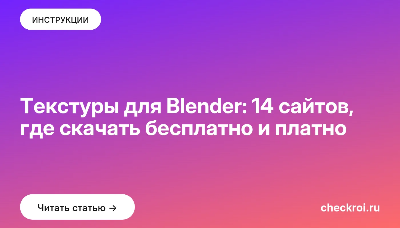 Обложка: Текстуры для Blender: 14 сайтов, где скачать бесплатно и платно