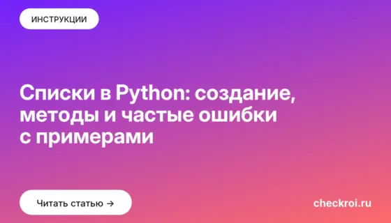 Обложка: Списки в Python: создание, методы и частые ошибки с примерами
