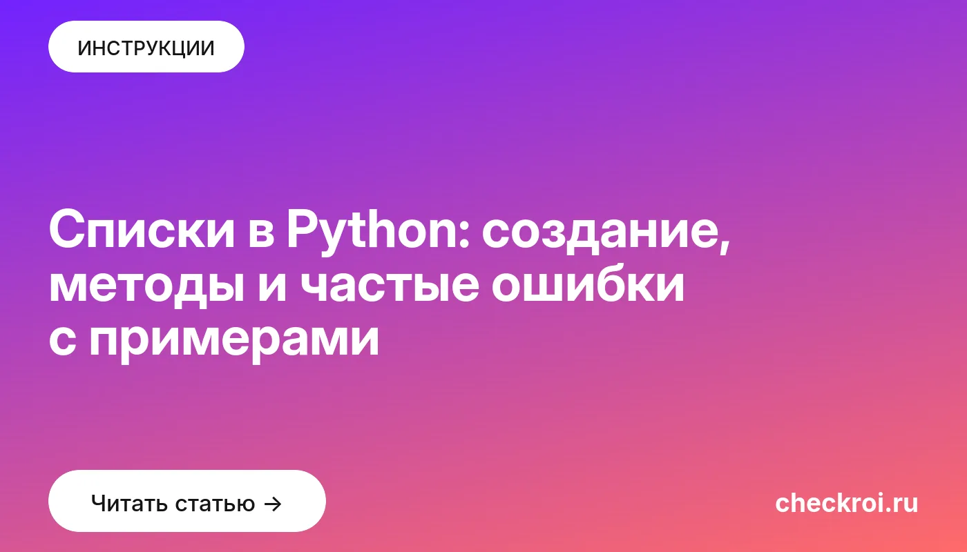 Обложка: Списки в Python: создание, методы и частые ошибки с примерами