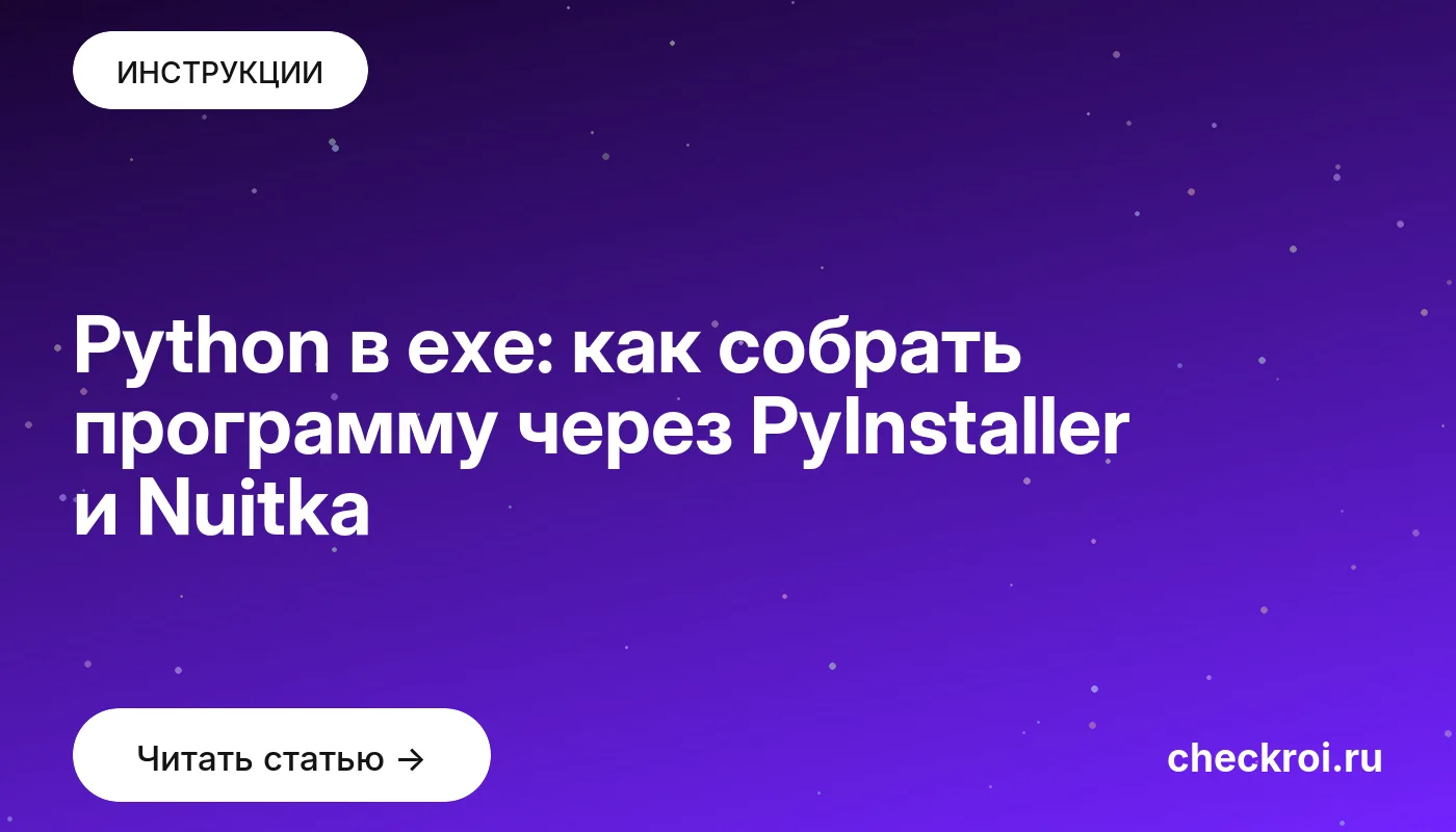 Обложка: Python в exe: как собрать программу через PyInstaller и Nuitka