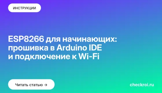 Обложка: ESP8266 для начинающих: прошивка в Arduino IDE и подключение к Wi-Fi